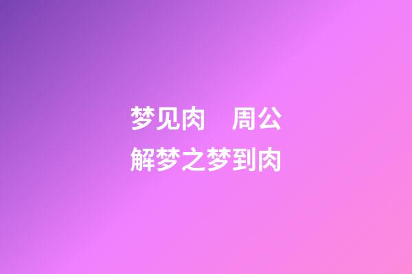 梦见肉　周公解梦之梦到肉
